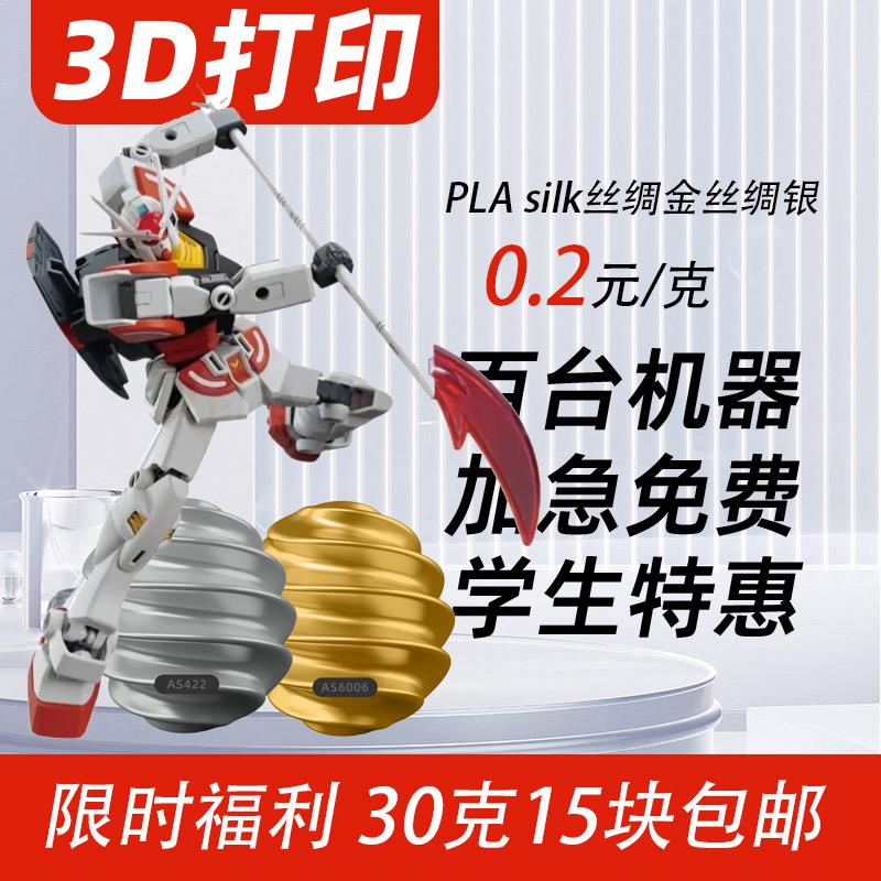 3d打印服务FDM丝绸金银plasilk代打手办摆件模型定制打样快速成型