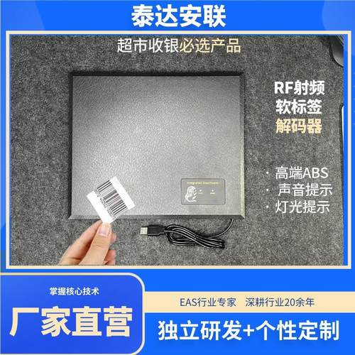 射频软标签消磁器泰达优质主机报警器解磁安检磁贴超市防盗去磁板