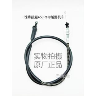 珠峰凯越450Rally竞技版越野摩托车原厂原装离合器拉线油门线