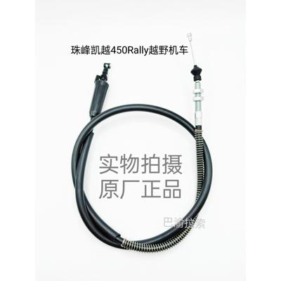 珠峰凯越450Rally竞技版越野摩托车原厂原装离合器拉线油门线