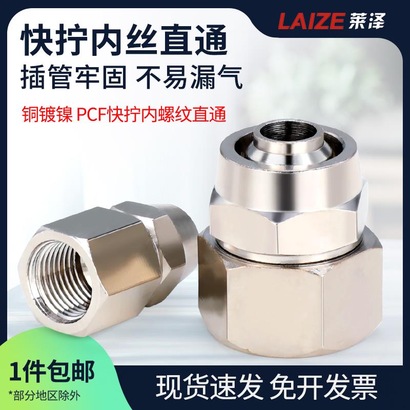 莱泽气动快速接头PCF铜内丝快拧直通1分2分3分4分插4 6 8 10 12MM
