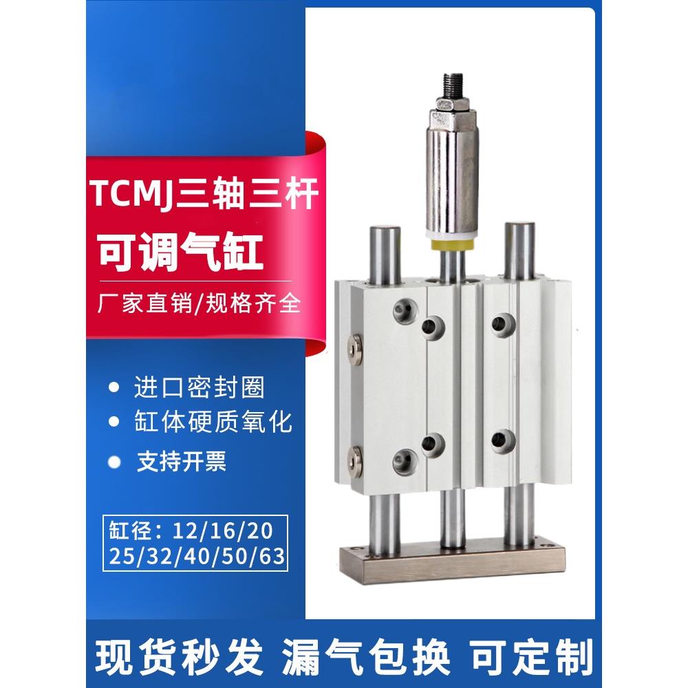 TCM三轴三杆气缸可调定位大推力带导杆TCMJ16/12/20/25/32/40/50S