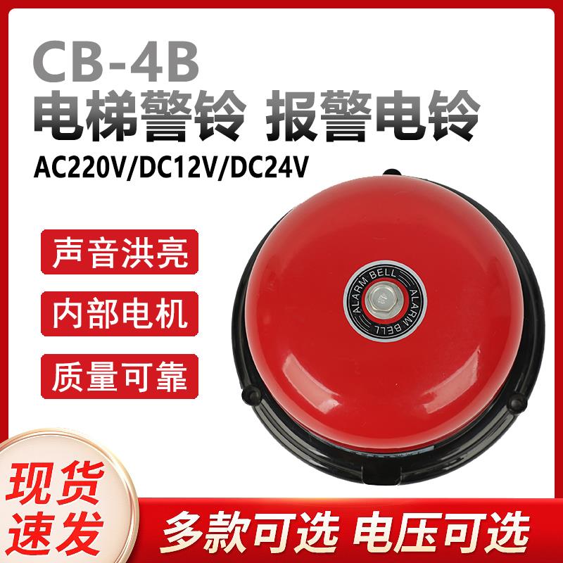 CB-4B直流DC24V12v工业电铃电梯铃警铃报警升降机机械设备用电铃