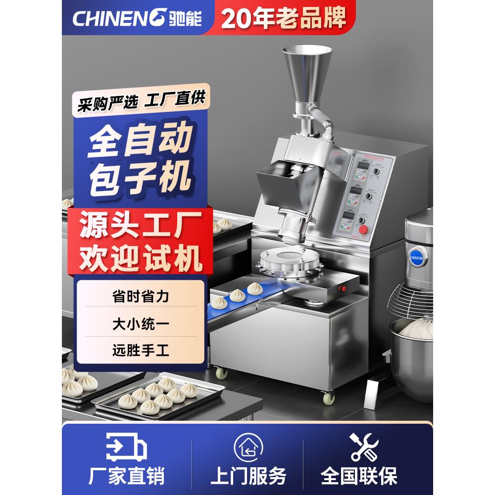 驰能全自动包包子机商用小型彷手工多功能小笼包馒头早餐一体机器