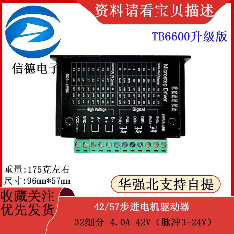 42/57步进电机驱动器TB6600升级版 32细分 4.0A 42V（脉冲3-24V）