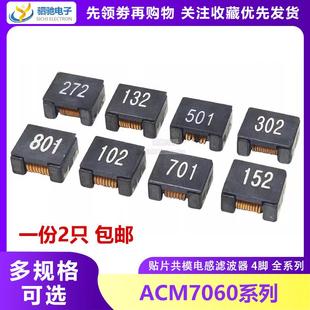 302 601 501 贴片共模电感ACM7060 132 102 801 滤波器扼流圈 101
