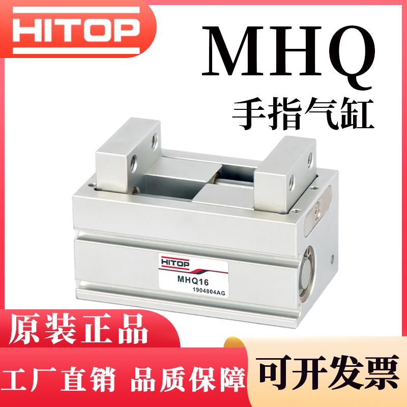 恒拓高型HITOP原装MHQ40/MHQ20/MHQ16/MHQ12机械夹爪平行手指气缸