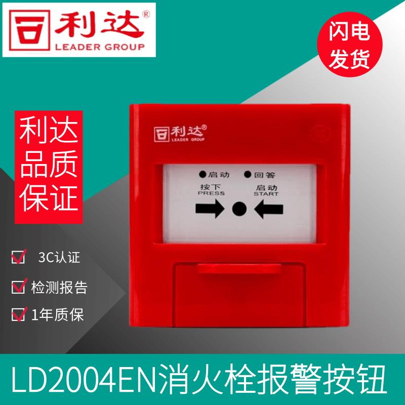 北京利达华信消报LD2004EN替代LD2002EN 消火栓报警按钮 利达消报