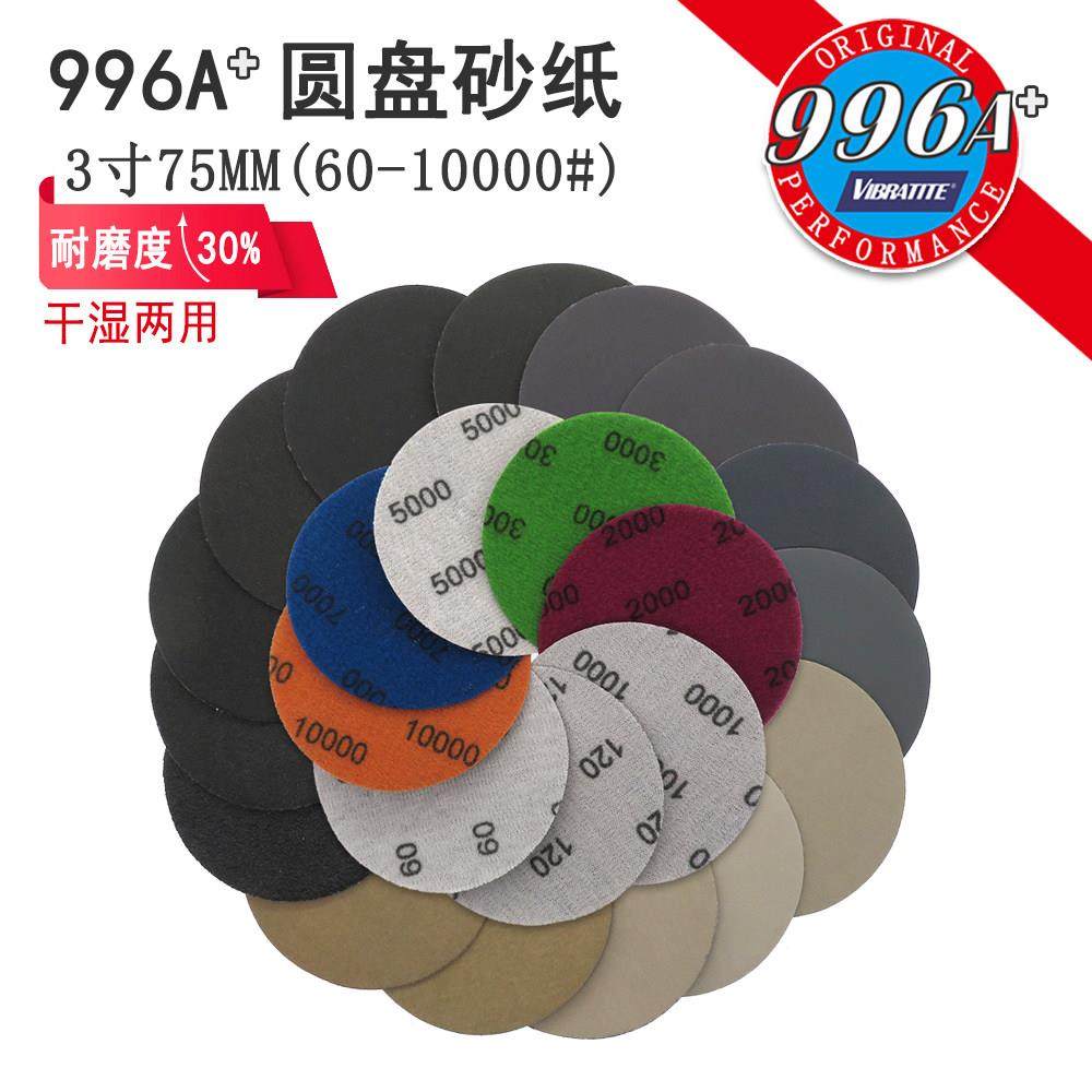 996A+3寸75mm圆形植绒自粘乾湿两用砂纸升级款玉石漆面打磨抛光,标准件/零部件/工业耗材,砂纸,淘宝优惠券,粉丝福利购,淘宝优惠卷