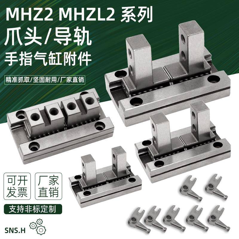 气动手指气缸平行导轨爪头MHZ2-10D/16D/20D/25D手指配件拨叉MHZL