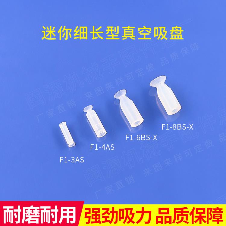 气动机械手配件细长迷你型真空吸盘 F1-3/4AS F1-6/8BS工业小吸嘴