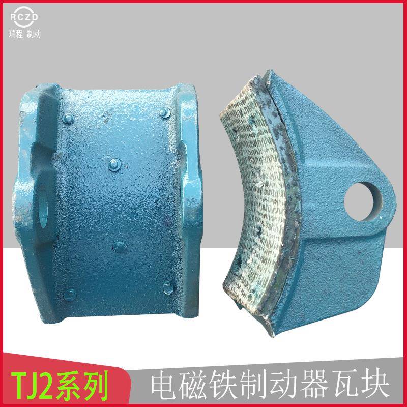 电磁制动器瓦块TJ2-100 TJZ-150 TJ2-200 300卷扬机刹车抱闸瓦片