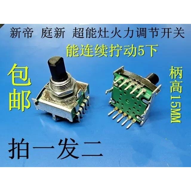 庭新 新帝超能灶电磁炉5档火力调节开关 拍一发二