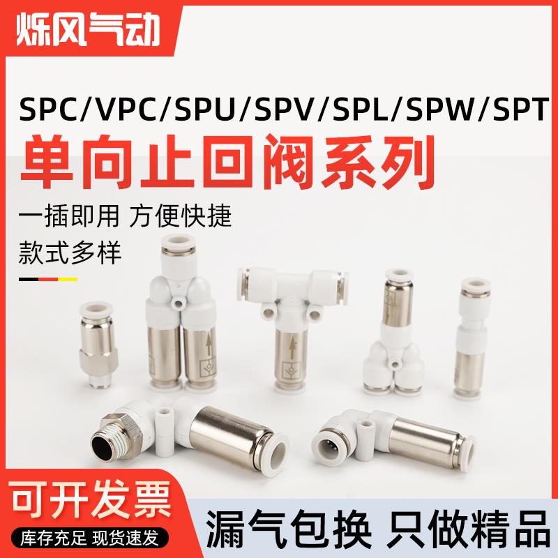 气动单向阀直通快插SPU-4/6/8/10/12弯头SPV逆止回阀气管快速接头