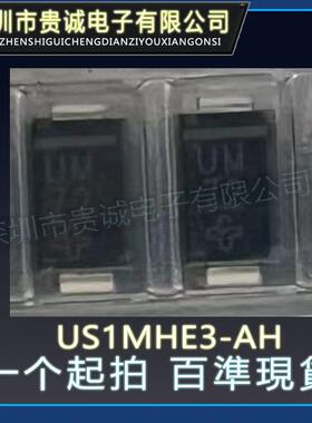 丝印UM二极管 US1MHE3-A/H TVS二极管 1kV 1A车用二极管 全新原装