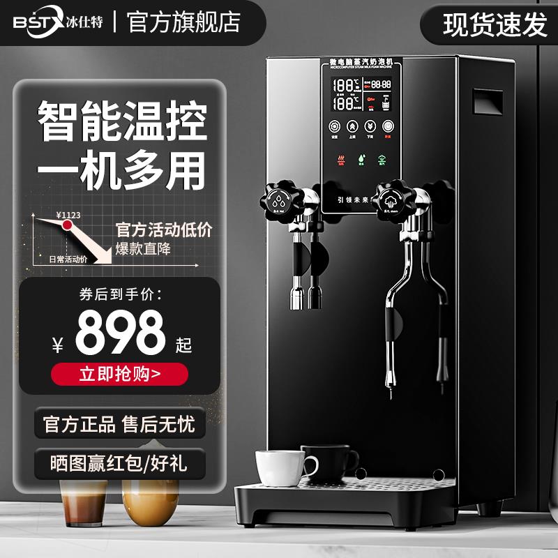 冰仕特蒸汽开水机商用奶茶店设备全套奶泡机全自动开水器萃茶机