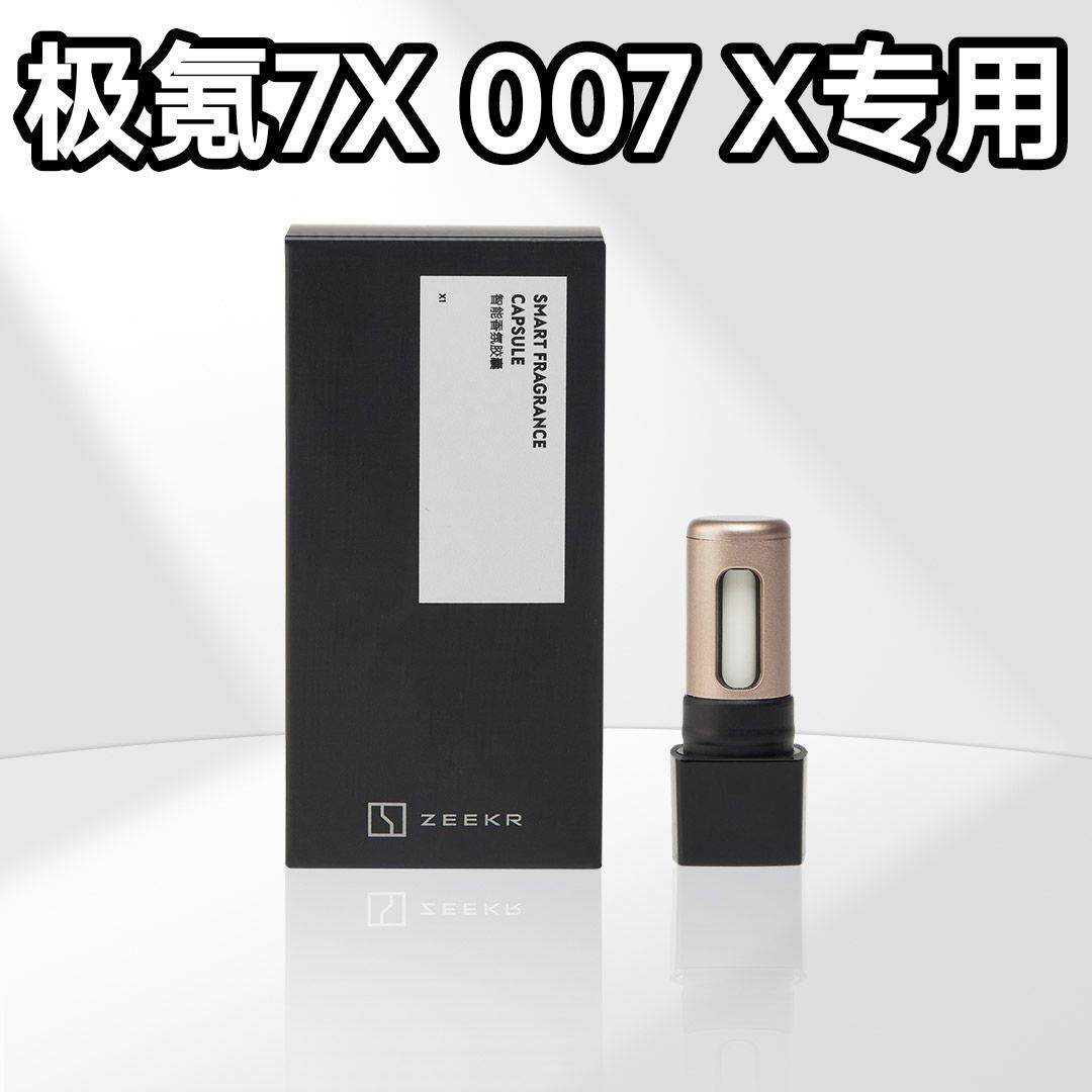极氪7X胶囊007GT极氪X智能车载香薰系统香氛弹007原装原厂替换芯