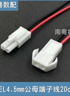 EL4.5mm白色小田宫端子线公母头单头对插线间距4.5mm电源线 20cm