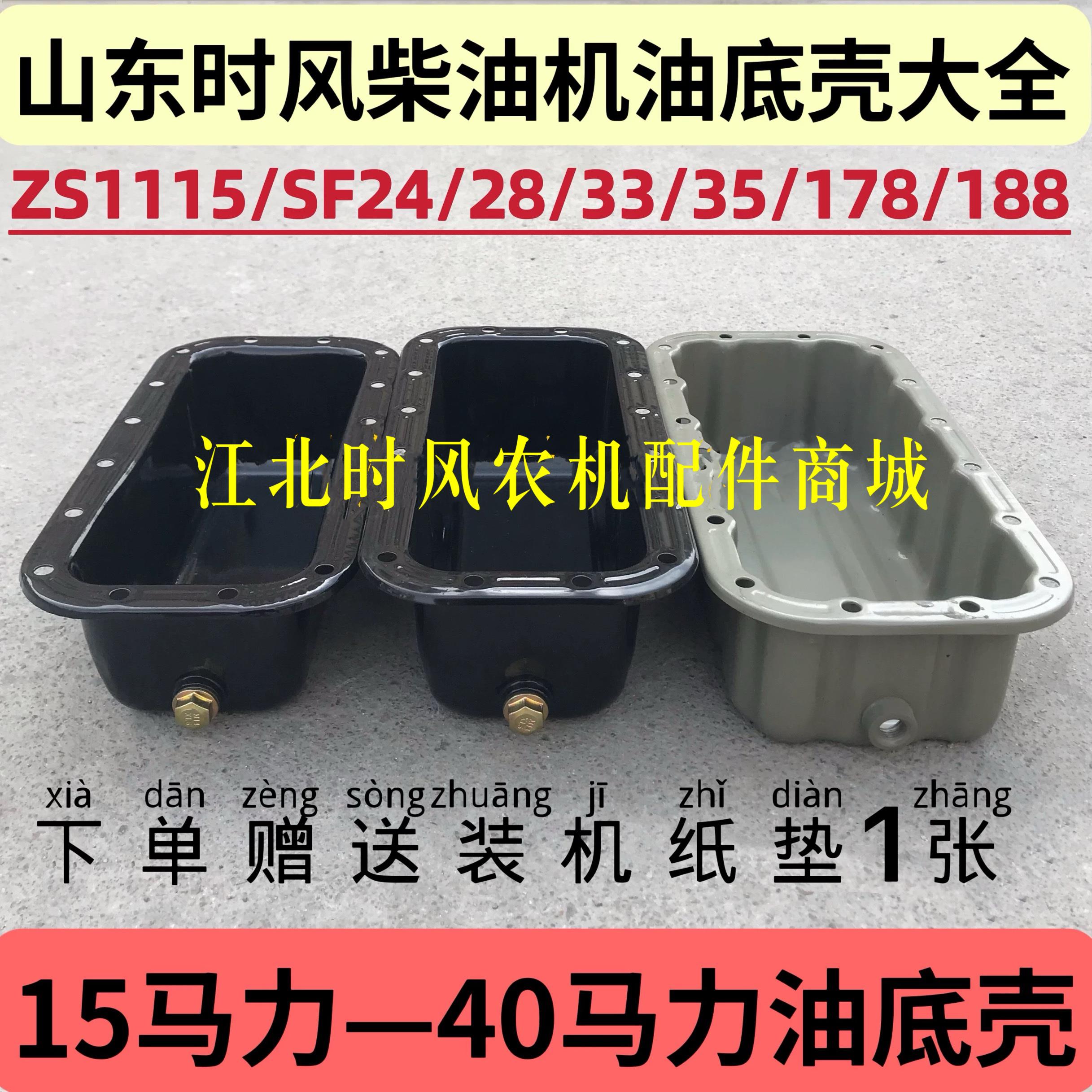 时风柴油机机油底壳SF24/25/28/138/148/168/178/188/35/40包邮