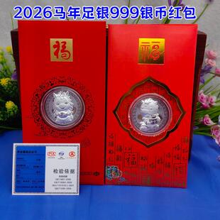 2026年新年贺岁999足银银币红包创意马年利是封压岁钱公司银行礼