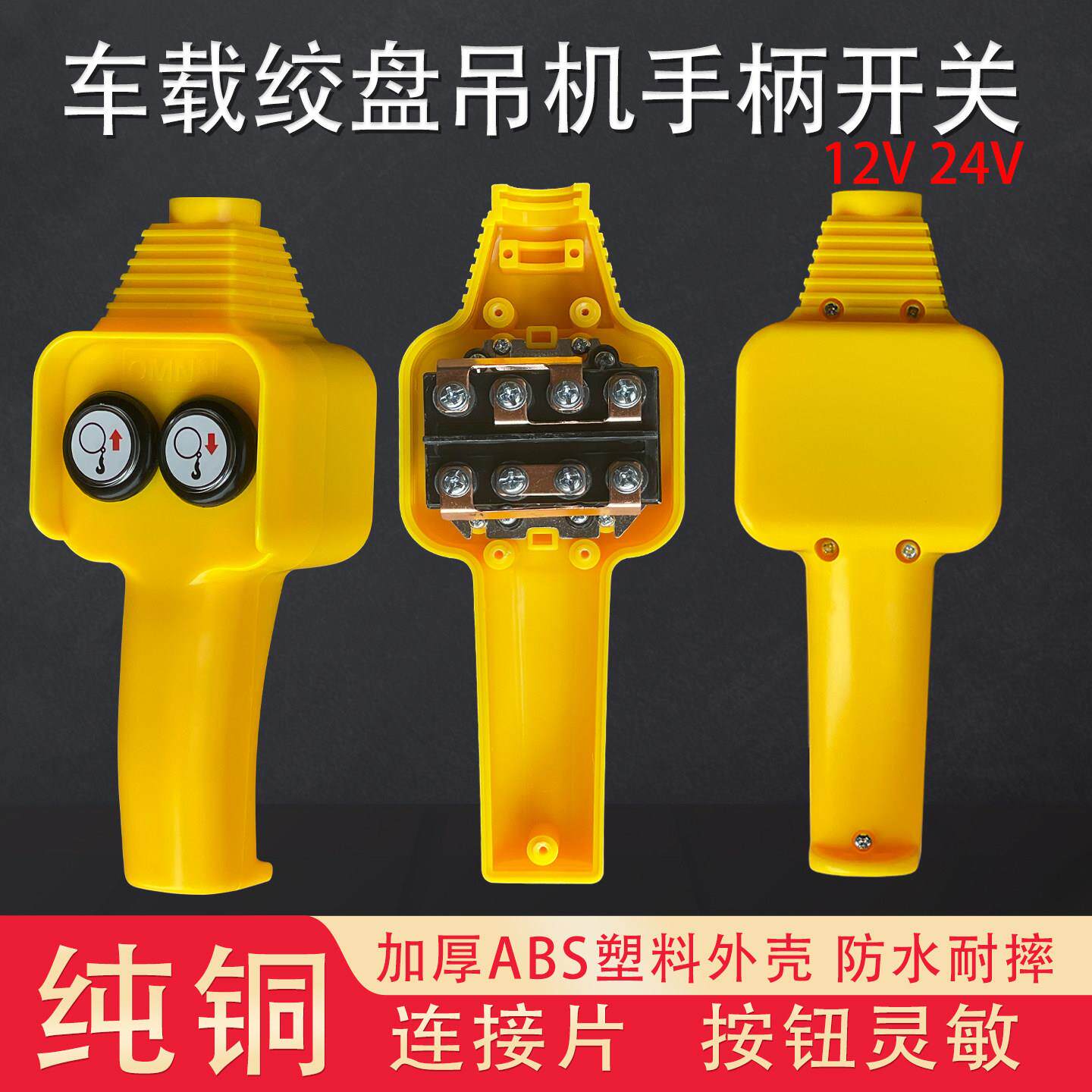 车载吊机手柄升降控制开关12V24V电动绞盘机卷扬机提升通用遥控器