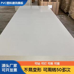 PVC塑料建筑模板环保新型板材垫板舞台版浇筑模型可定制地面板子