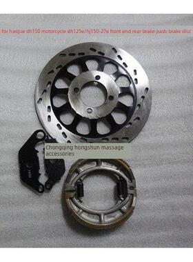 摩托车HJ150-27E/DH150/DH125E前后刹车片碟刹车盘刹车皮后鼓刹盖