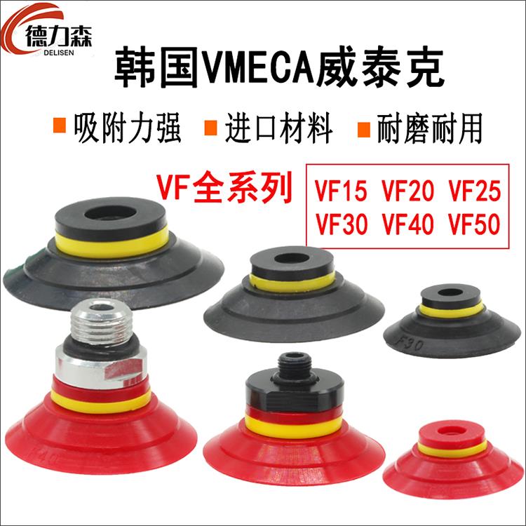 韩国VMECA威泰克真空吸盘 VF-15 20 25 30 40 50工业气动吸嘴硅胶