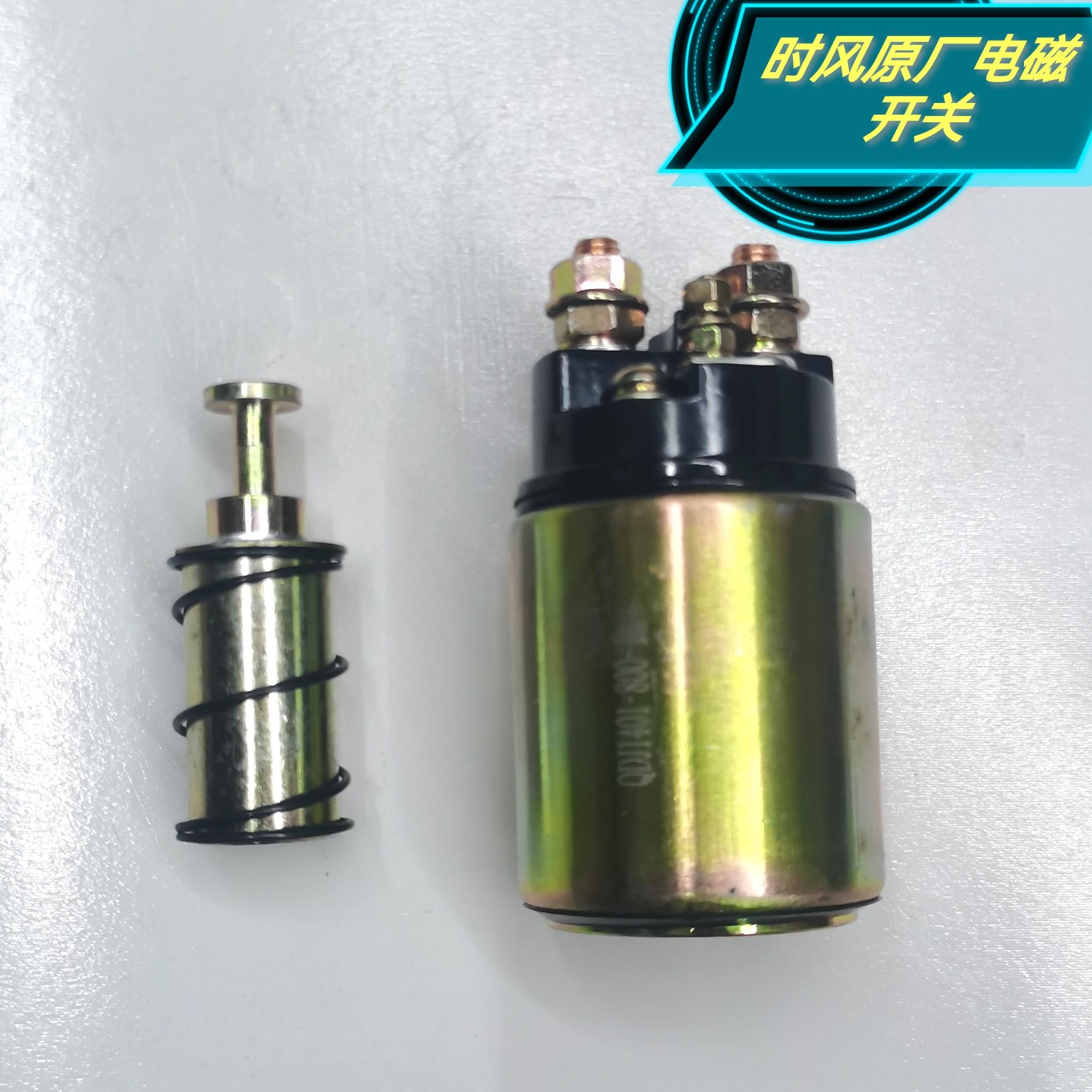 时风原厂三轮车配件发动机启动马达用磁力开关起动机电磁开关齿轮