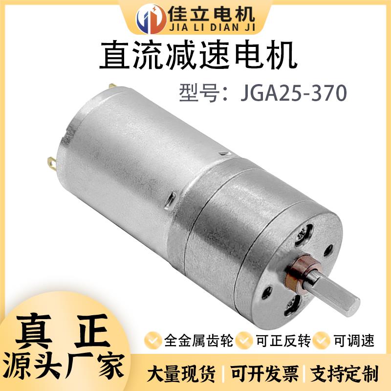 JGA25-370直流减速电机微小型低速马达大扭矩力调速电动机12v24v