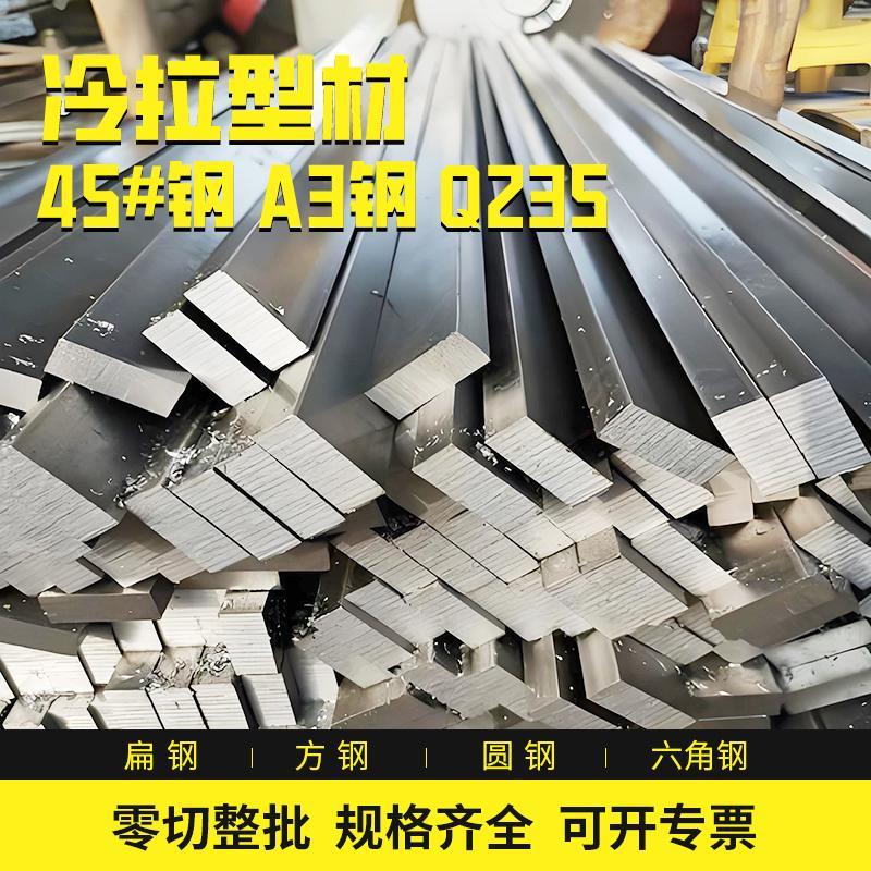 零切定制45#钢条冷拉方钢扁钢A3 Q235冷拨不锈钢条 圆钢 六角钢