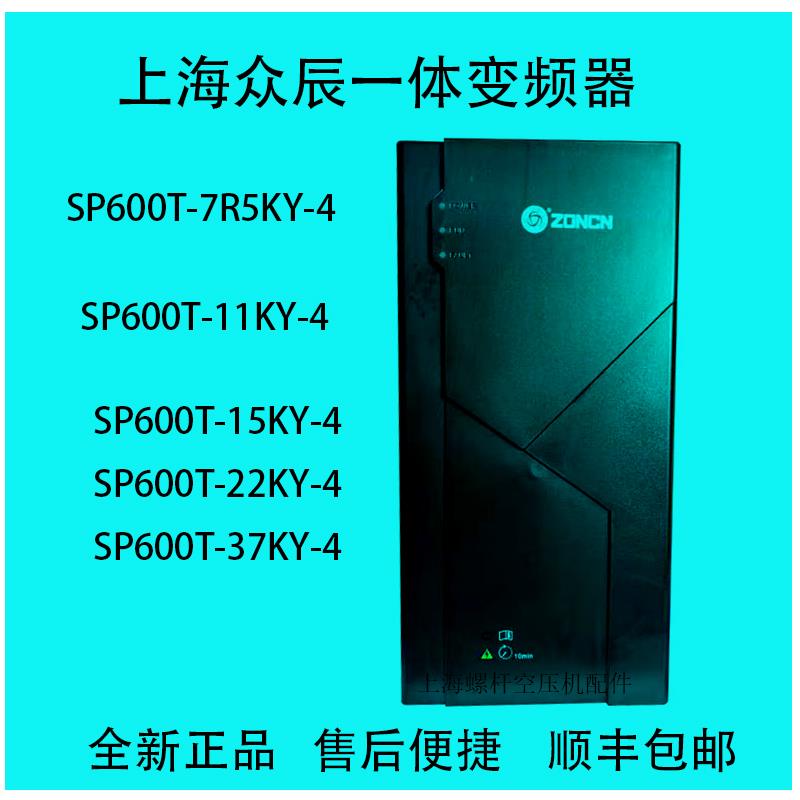 上海众辰变频器一体变频器SP600T系列7.5-37KW原装正品现货即发