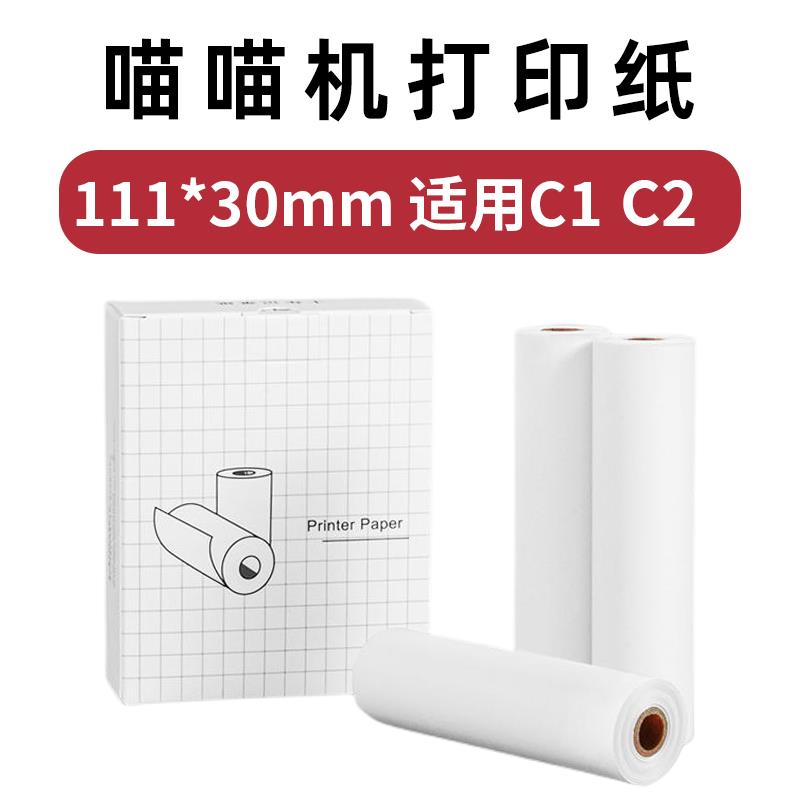 喵喵机打印纸适用C1 C2三代MAX宽幅111*30错题C1S不干胶4寸热敏纸