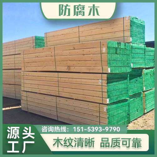 厂家防腐木板材樟子松防腐木园林栈道木方龙骨户外地板防朽木