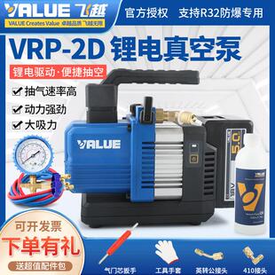 飞越VRP 抽气机制冷空调 2SDLi无线锂电池R32真空泵无刷直流充电式