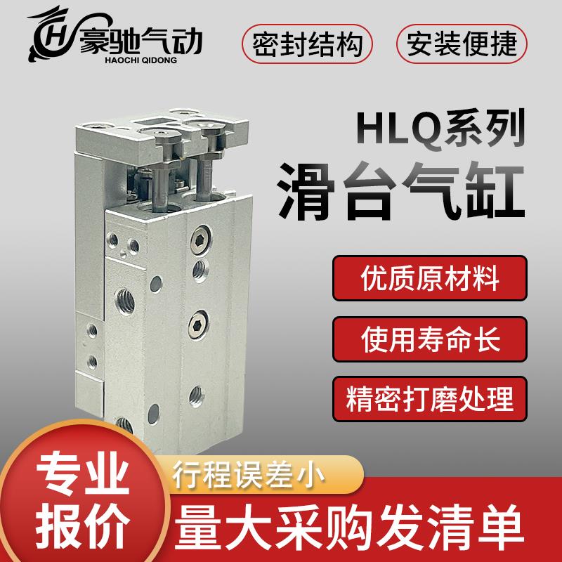 气动滑台气缸HLQ6/8/12/16/20-10X20X30X50X100S亚德客型导轨气缸