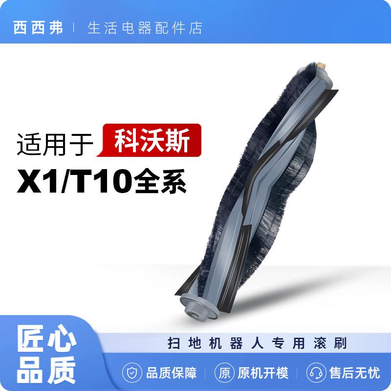 配科沃斯T10滚刷配件X1 omni turbo扫地机器人X1S抹拖布集尘袋pro