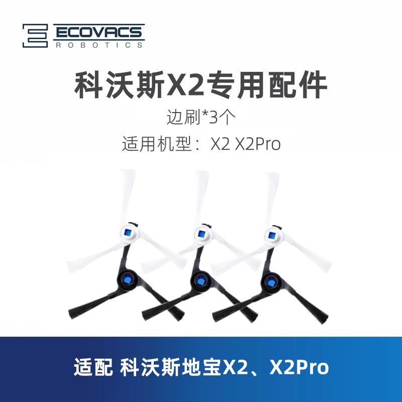 科沃斯扫地机器人X2 X2Pro地宝专用配件耗材扫地单边刷毛刷子包邮