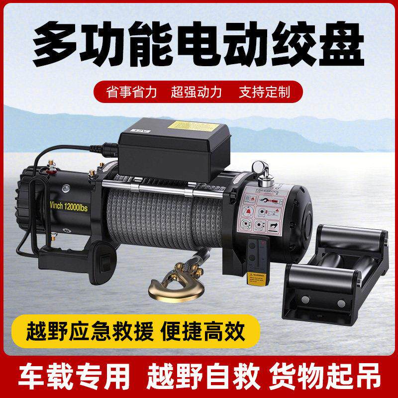 电动绞盘12V越野车汽车自救24V电动吊车卷扬机快速车载脱困器