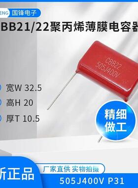 505J400V450VAC630VDC 505K 5uF CBB22金属化聚丙烯薄膜电容器MPP