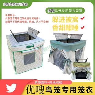 470 优嗖480 460专用鹦鹉鸟笼衣罩遮光加棉加厚保暖防风尘防打扰