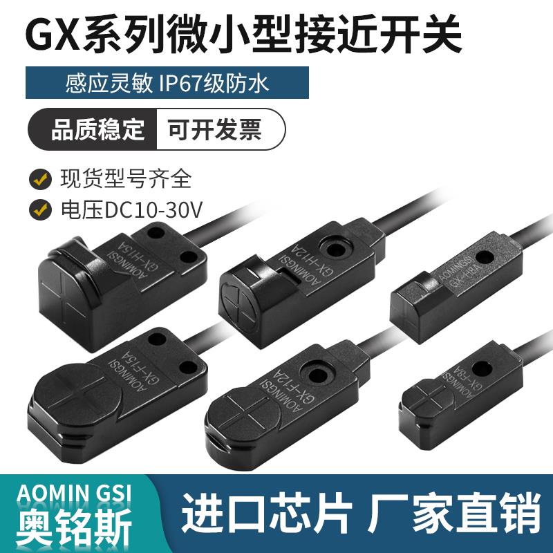 微小型接近开关GX-F8A/H8A F12A/H12A 15B-P三线NPN常开24V传感器