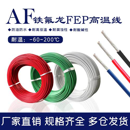 铁氟龙高温线AF250镀银线FF46-2镀锡0.35/0.5/0.75/1平方单芯线