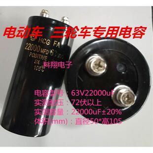 63V80V100V22000UF 三轮车 电动车电容 延长电瓶寿命