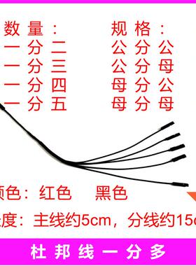 杜邦线一分多公转母分公一拖二三四五对电子积木红黑色延长连接线