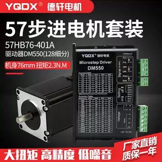 德轩57步进电机套装搭配DM550驱动 高速新能稳定 力矩大 低噪音