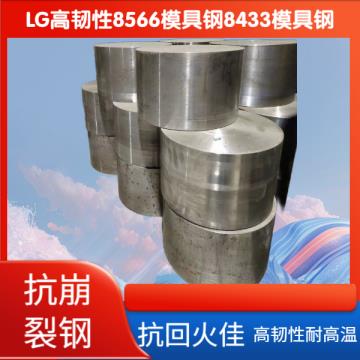 LG高韧性模具钢8566抗崩裂钢8433红冲热锻模W360压铸模料8503圆钢