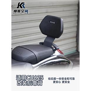 适用于无极CU625改装后靠背 后扶手尖弓尾翼 摩托车CU625改装配件