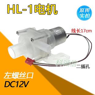电热水瓶配件抽水泵HL 12V 1电机马达3W水壶饮水机上水抽水泵DC8