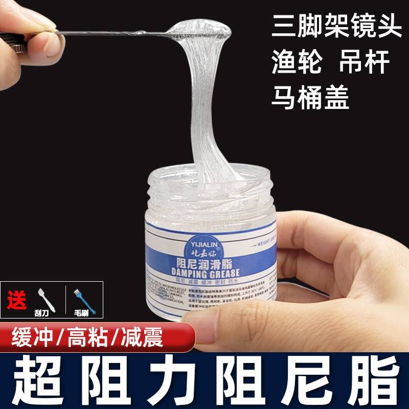 阻尼脂阻尼膏三脚架镜头吊杆马桶盖渔轮减震阻尼油水滴轮光学仪器